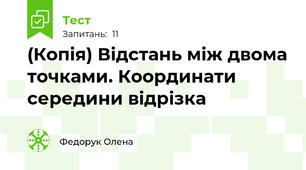 (Копія) Відстань між двома точками. Координати середини відрізка