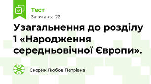  Узагальнення до розділу 1 «Народження середньовічної Європи».