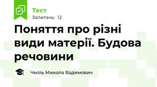Поняття про різні види матерії. Будова речовини