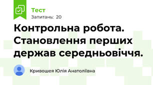 Контрольна робота. Становлення перших держав середньовіччя.