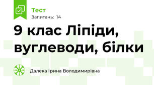 9 клас Ліпіди, вуглеводи, білки