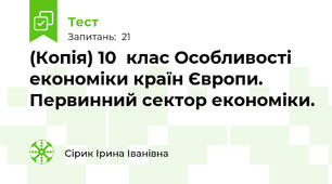 (Копія) 10  клас Особливості економіки країн Європи. Первинний сектор економіки. 