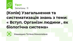 (Копія) Узагальнення та систематизація знань з теми: « Вступ. Організм людини , як біологічна система»