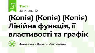 (Копія) (Копія) (Копія) Лінійна функція, її властивості та графік