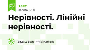 Нерівності. Лінійні нерівності.