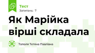 Як Марійка вірші складала 