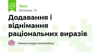 Додавання і віднімання раціональних виразів