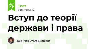 Вступ до теорії держави і права