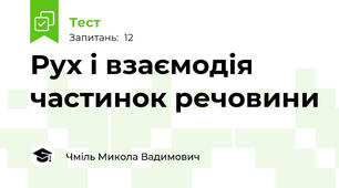 Рух і взаємодія частинок речовини