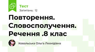 Повторення. Словосполучення. Речення .8 клас