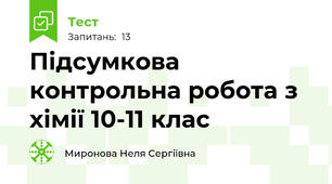 Підсумкова контрольна робота з хімії 10-11 клас