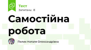 Самостійна робота