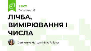 ЛІЧБА, ВИМІРЮВАННЯ І ЧИСЛА