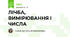 ЛІЧБА, ВИМІРЮВАННЯ І ЧИСЛА