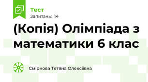 (Копія) Олімпіада з математики 6 клас