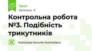 Контрольна робота №3. Подібність трикутників