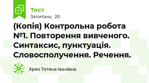 (Копія) Контрольна робота №1. Повторення вивченого. Синтаксис, пунктуація. Словосполучення. Речення.