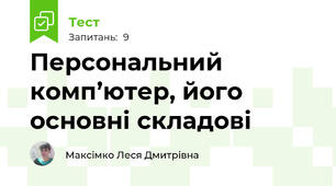 Персональний комп’ютер, його основні складові