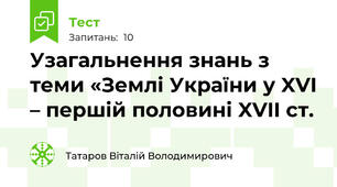 Узагальнення знань з теми «Землі України у XVI – першій половині XVII ст.