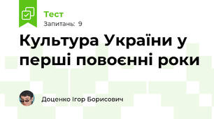 Культура України у перші повоєнні роки