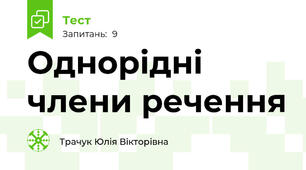 Однорідні члени речення