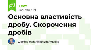 Основна властивість дробу. Скорочення дробів