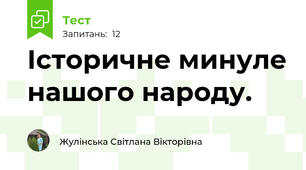 Історичне минуле нашого народу.