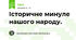 Історичне минуле нашого народу.