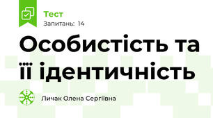 Особистість та її ідентичність