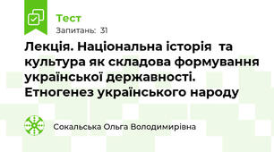 Лекція. Національна історія  та культура як складова формування української державності. Етногенез українського народу