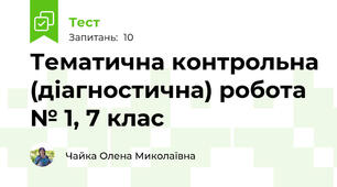 Тематична контрольна (діагностична) робота № 1, 7 клас