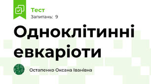 Одноклітинні евкаріоти