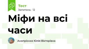 Міфи на всі часи