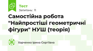 Самостійна робота "Найпростіші геометричні фігури" НУШ (теорія)