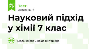 Науковий підхід у хімії 7 клас