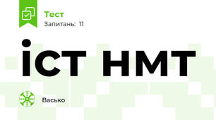 іст нмт