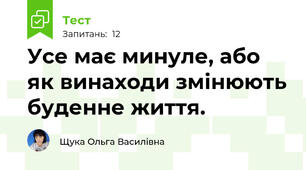 Усе має минуле, або як винаходи змінюють буденне життя.