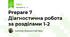Prepare 7 Діагностична робота за розділами 1-2