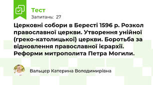 Церковні собори в Бересті 1596 р. Розкол православної церкви. Утворення унійної (греко-католицької) церкви. Боротьба за відновлення православної ієрархії. Реформи митрополита Петра Могили.