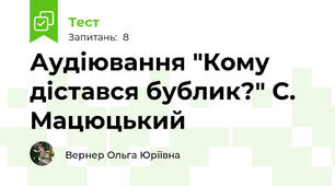 Аудіювання "Кому дістався бублик?" С. Мацюцький