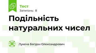 Подільність натуральних чисел