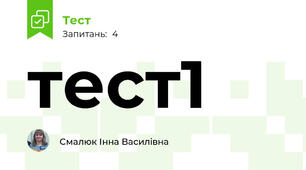 тест1