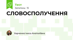 СЛОВОСПОЛУЧЕННЯ