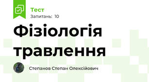 Фізіологія травлення