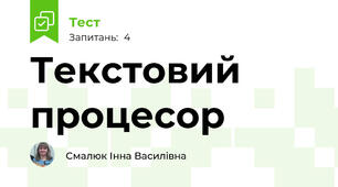 Текстовий процесор