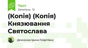 (Копія) (Копія) Князювання Святослава