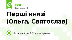 Перші князі (Ольга, Святослав)
