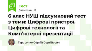 6 клас НУШ підсумковий тест з теми: Цифрові пристрої. Цифрові технології та Комп’ютерні презентації