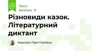 Різновиди казок. Літературний диктант