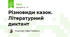 Різновиди казок. Літературний диктант